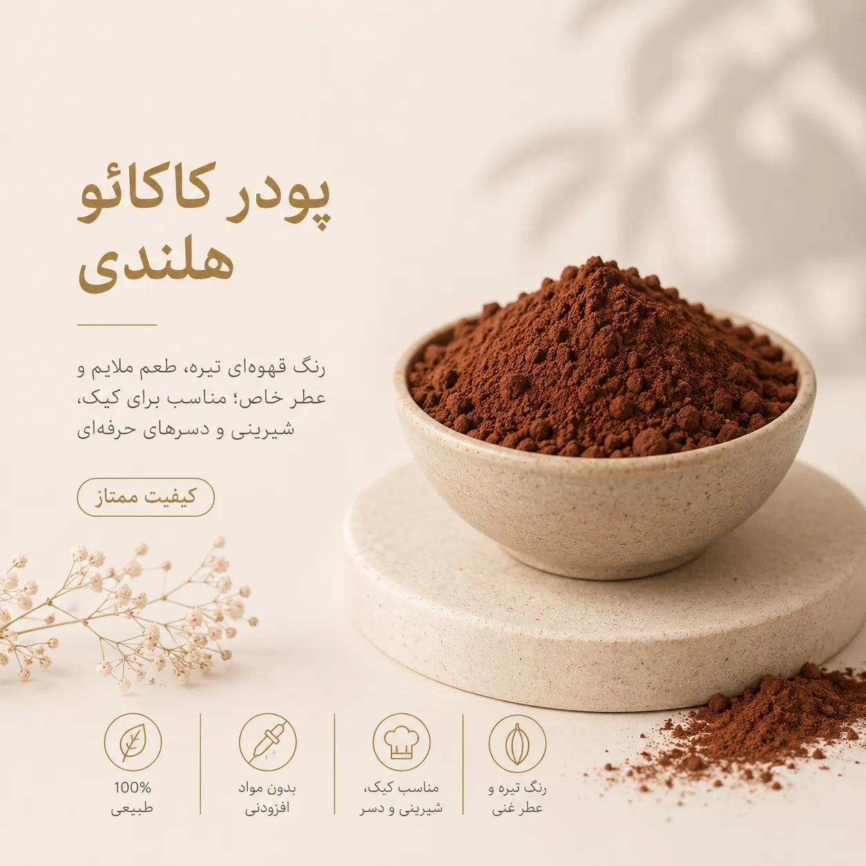 پودر کاکائو هلندی